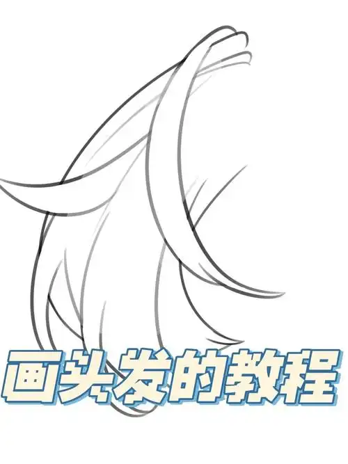 画头发的教程