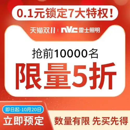 天猫 雷士照明0.1元特权活动