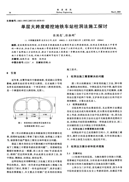 单层大跨度暗挖地铁车站柱洞法施工探讨