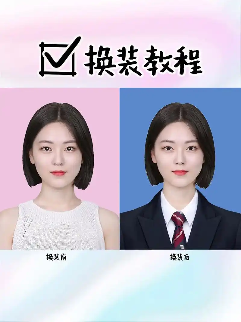 证件照手机换装教程,一键换装.