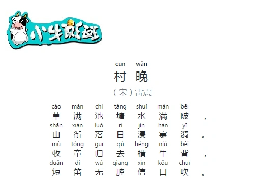 《村晚》宋·雷震(五年级下)草满池塘水满陂,山衔落日浸寒漪.