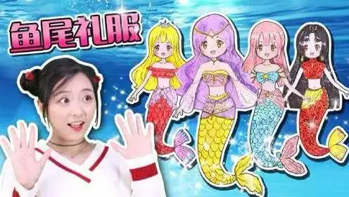 和小葩学画美人鱼公主礼服一起玩换装游戏吧