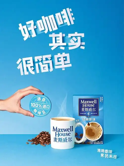 来一杯简简单单的麦斯威尔,一样可以享受纯正而纯粹的好咖啡的体验