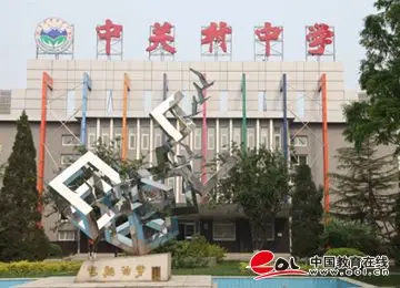 专访北京市中关村中学校长邢筱萍