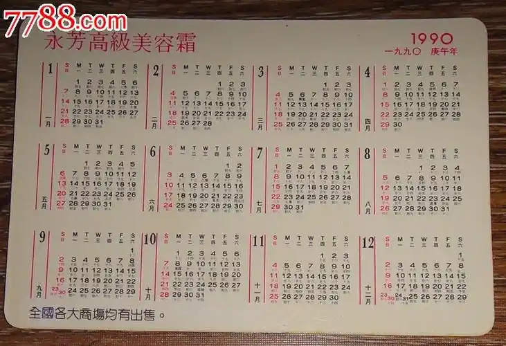 永芳日历卡1990
