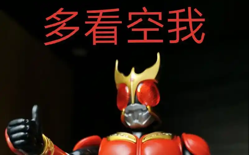 挪树的虚度周末第三期多看空我万代figurerisestandard假面骑士空我