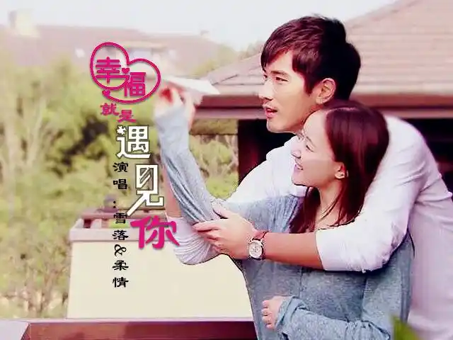 幸福就是遇见你