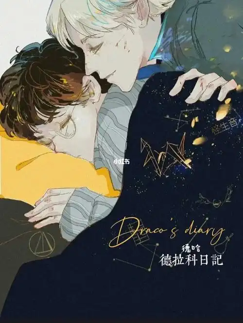 原创德哈文  #爱官方别限流  #哈迷  #哈利波特  #德哈  #tracy专属