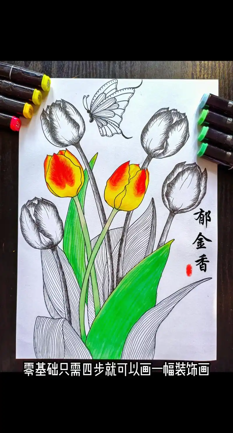 [郁金香]零基础学画画花卉手绘线描装饰画.零基础只需四步就可 - 抖音