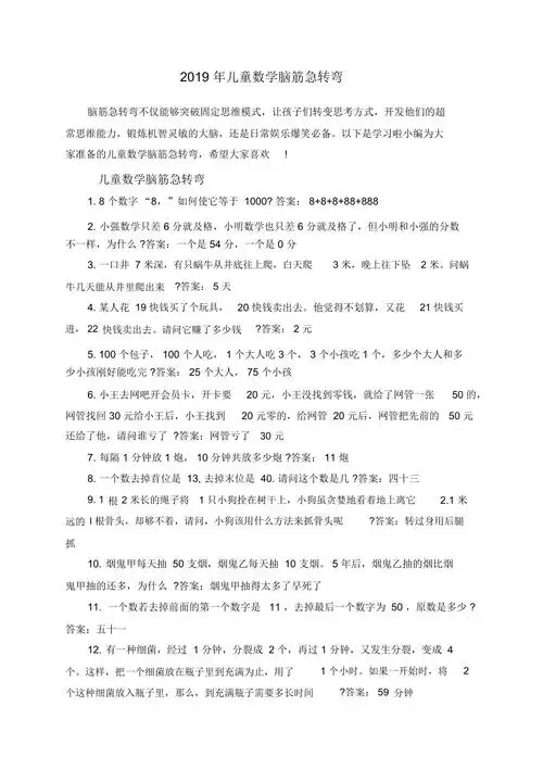 2019年儿童数学脑筋急转弯