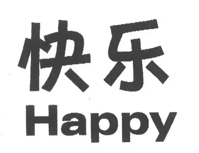 快乐;happy 商标公告
