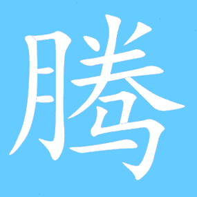 腾笔顺分步演示图(一笔一画写腾字)腾字笔顺 腾字笔划 腾字笔画:teng