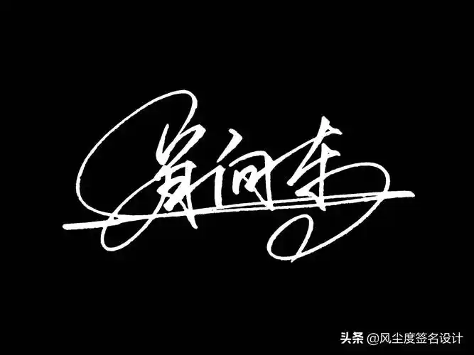 签名模板(艺术签名手写设计)