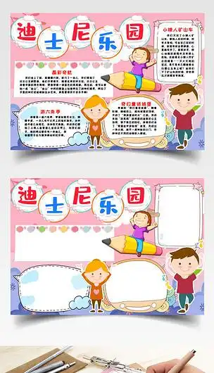 迪士尼乐园小报手抄报word模版