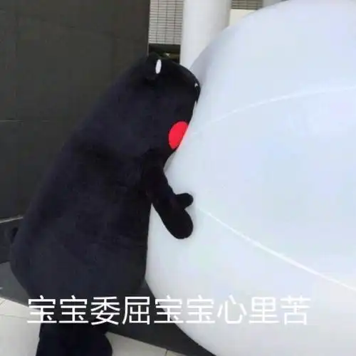 宝宝委屈宝宝心里苦