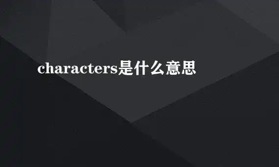 characters是什么意思