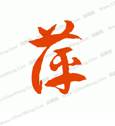 萍草书书法字典