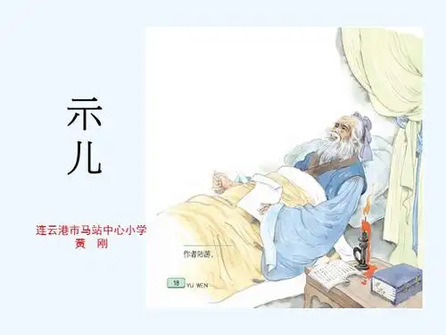 语文苏教版六年级上册古诗示儿课件