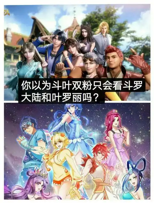 你以为斗叶双粉只看斗罗大陆和叶罗丽