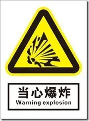 当心爆炸 warning explosion