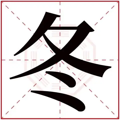 冬字五行属什么 冬字在康熙字典里多少画 冬字起名的寓意含义