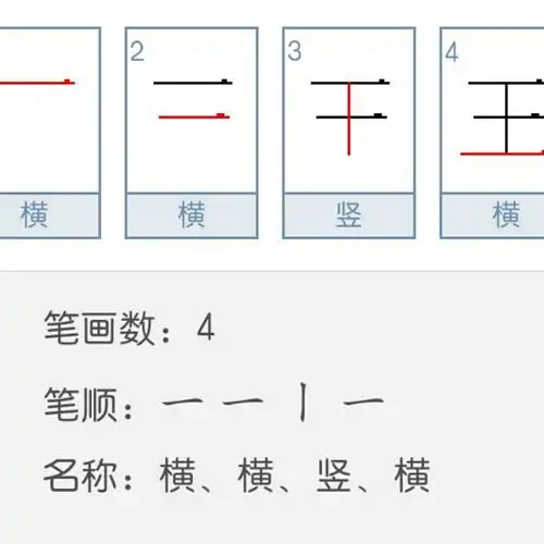今天认识的汉字   "王"          书写的时候要注意格式  笔顺