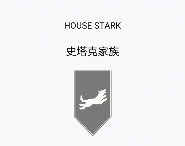 权力的游戏史塔克家族