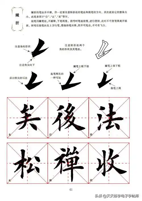 田英章毛笔楷书字帖基本笔画的书写,一边看一边练!收藏转发_举报