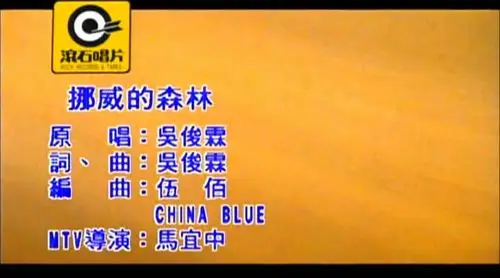 mv画面《挪威的森林》(norwegian forest)是一首来自伍佰的代表歌曲