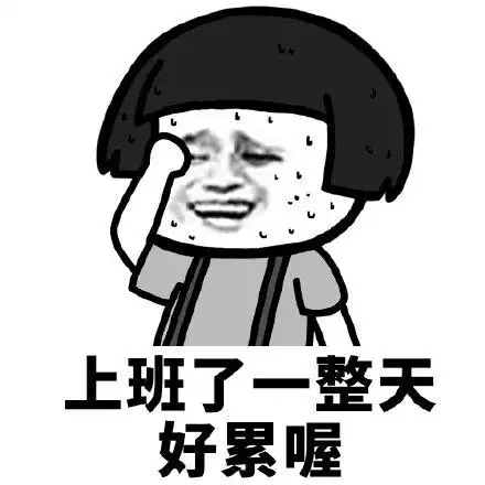 上班了一整天好累喔