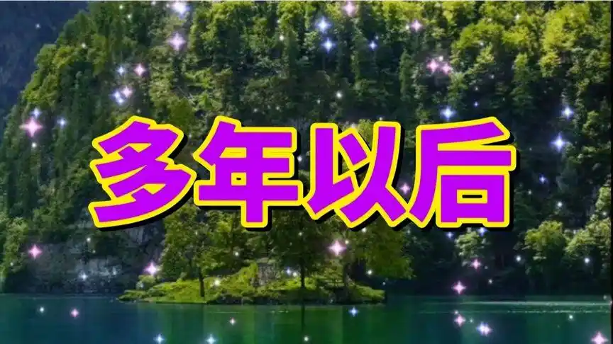 一曲《多年以后》唱得好伤感,一起来听听吧