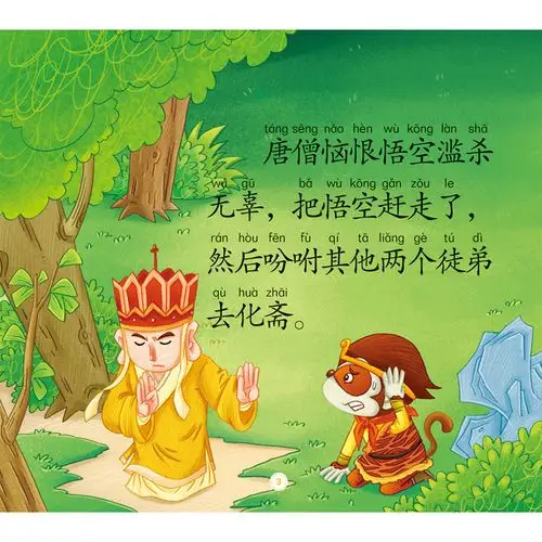 正版《西游记 真假美猴王》大图大字我爱读 小画书故事书