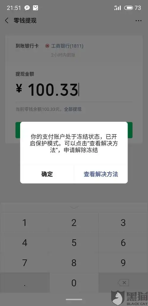 微信支付被永久冻结零钱不能提现使用申诉也不退款