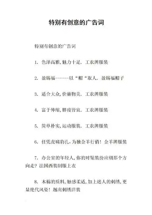 特别有创意的广告词.docx