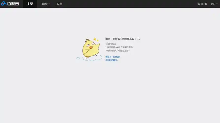 百度云访问页面不存在了,求解决