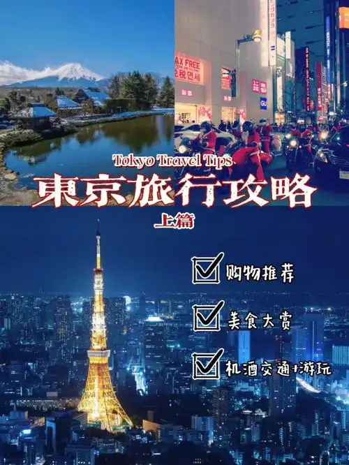 日本旅行攻略东京购物指南美食大赏上