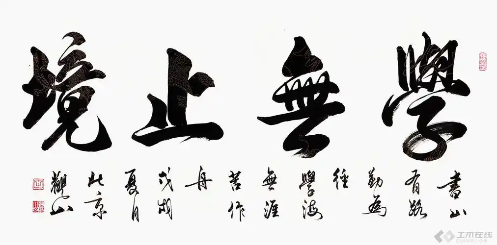 四字书法作品欣赏,很美的一组字