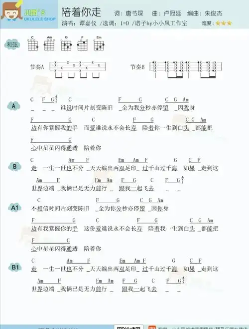 粤语歌陪着你走尤克里里吉他弹唱谱