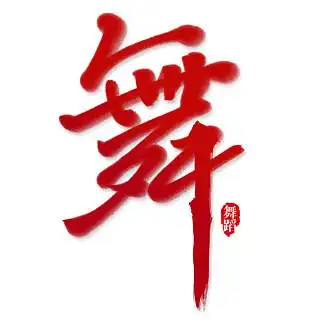 创意 i>舞 /i>毛笔字