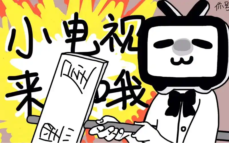 活动  【哔哩哔哩】小电视来了哦 _完整版_ /描改手书