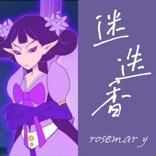 花名:迷迭香守护精灵王:海洋之露代表日期:9月20日花语:留住回忆,爱情