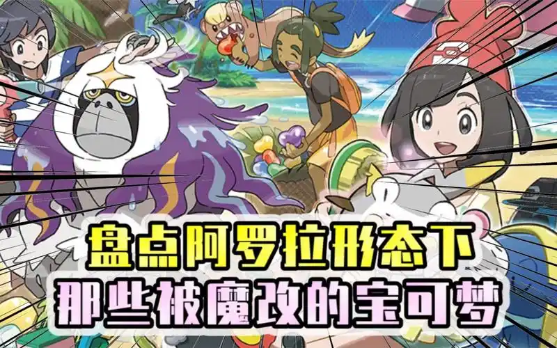 盘点阿罗拉形态下那些被魔改的宝可梦