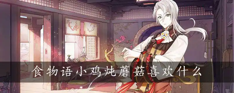 食物语小鸡炖蘑菇喜欢什么