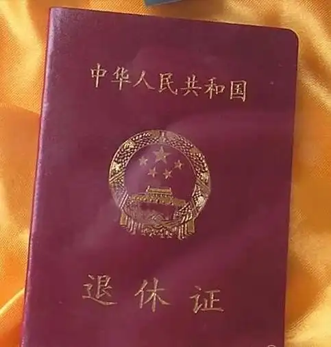 妈妈办了退休为什么没有退休证?官方回应了