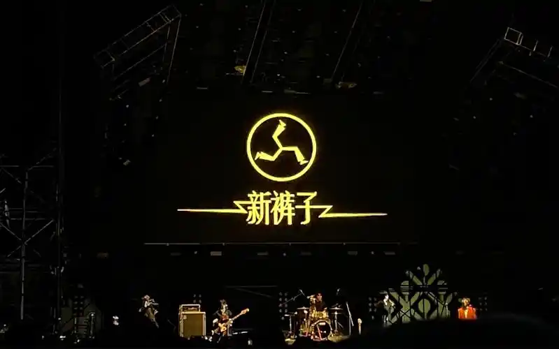 哈喽大家好我们是新裤子乐队2021上海草莓音乐节