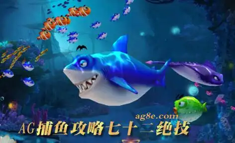 走位风骚手法新颖ag捕鱼王2如何捕获大金鱼!