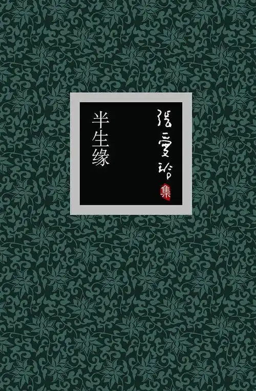 半生缘(图书)_技点百科