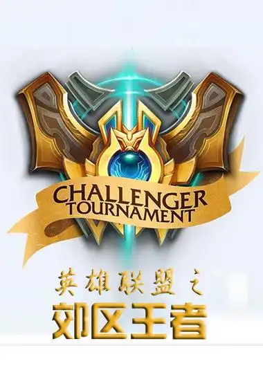 英雄联盟之郊区王者 全文阅读