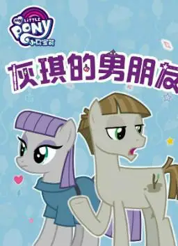 儿童绘本故事推荐《灰琪的男朋友》