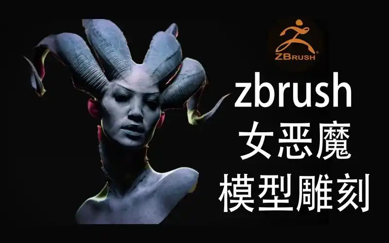zbrush模型制作女恶魔模型雕刻制作看出是哪个动漫游戏得角色了吗